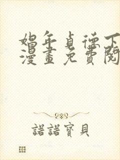 娼年贞德下拉式漫画免费阅读