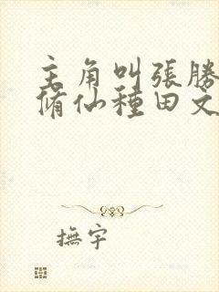 主角叫张胜利的修仙种田文小说