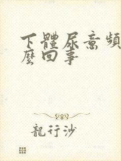 下体尿意频繁怎么回事