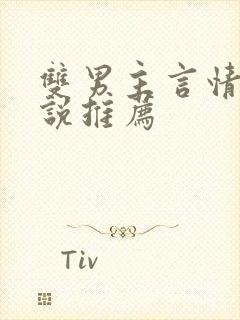 双男主言情的小说推荐