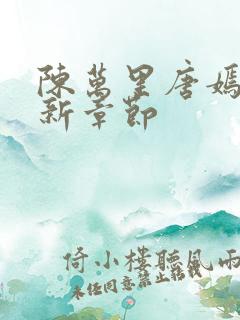 陈万里唐嫣然最新章节