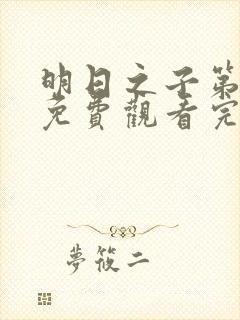 明日之子第一季免费观看完整版高清