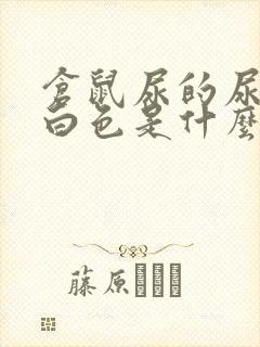 仓鼠尿的尿是乳白色是什么原因