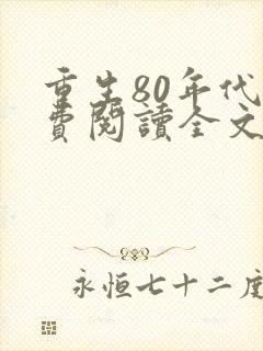 重生80年代免费阅读全文