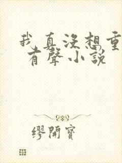 我真没想重生啊 有声小说