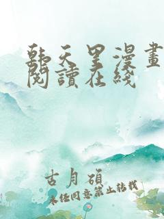 韩天里漫画免费阅读在线