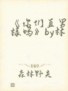 《你们直男都这样吗》by林多多txt