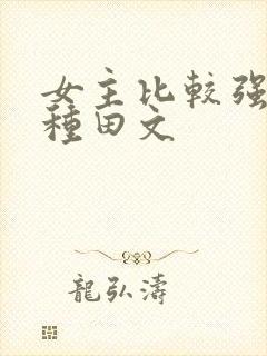 女主比较强悍的种田文