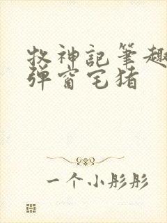 牧神记笔趣阁无弹窗宅猪