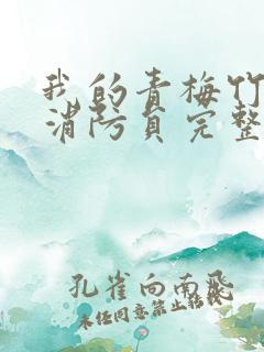 我的青梅竹马是消防员完整在线