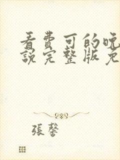 看费可的晚宴小说完整版免费