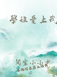 学姐爱上我泰剧