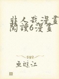 非人哉漫画免费阅读6漫画