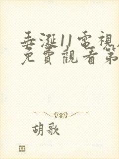 垂涎11电视剧免费观看第40集