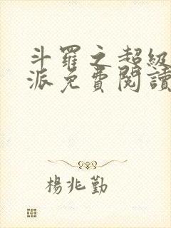 斗罗之超级大反派免费阅读