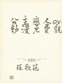 公主恋人ova动漫免费观看