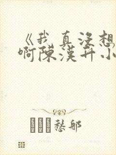 《我真没想重生啊陈汉升小说》