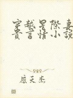 穿越星际妻荣夫贵言情小说网