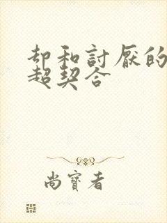 却和讨厌的姐姐超契合