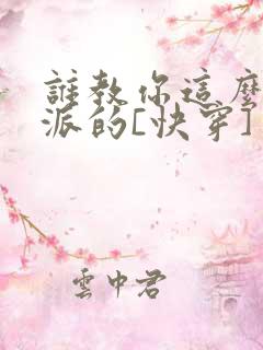 谁教你这么做反派的[快穿]
