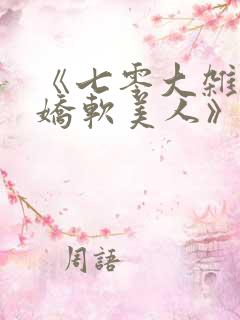 《七零大杂院的娇软美人》