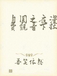 月圆之夜漫画免费观看下拉式