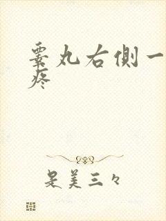 睾丸右侧一碰就疼