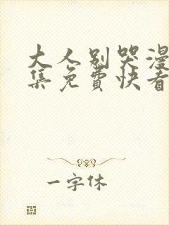 大人别哭漫画全集免费快看漫画