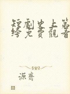 短剧史上第一纨绔免费观看