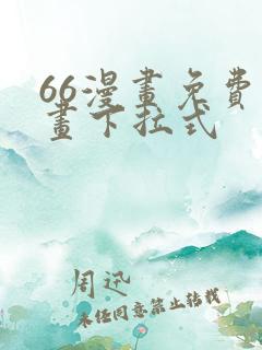 66漫画免费漫画下拉式
