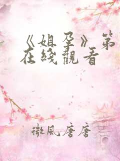 《姐孕》第一季在线观看