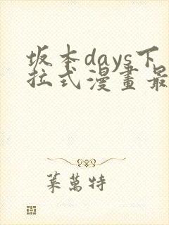 坂本days下拉式漫画最新章节免费阅读