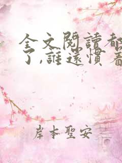 全文阅读都末世了,谁还惯着你