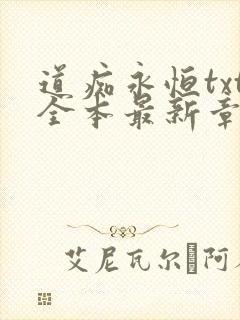 道痴永恒txt全本最新章节