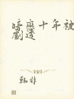 暗恋十年被弹幕剧透