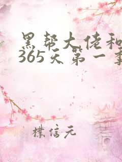 黑帮大佬和我的365天第一季全集