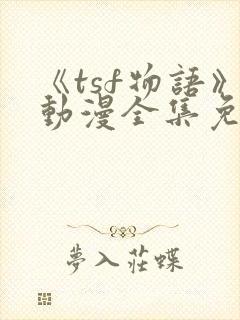 《tsf物语》动漫全集免费观看