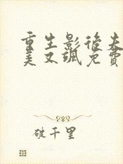 重生影后夫人又美又飒免费观看