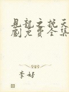 见龙之挽天倾短剧免费全集