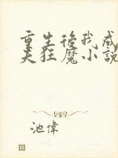 重生后我成了护夫狂魔小说免费阅读