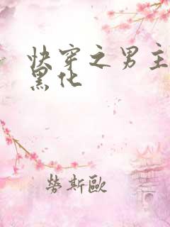 快穿之男主总在黑化