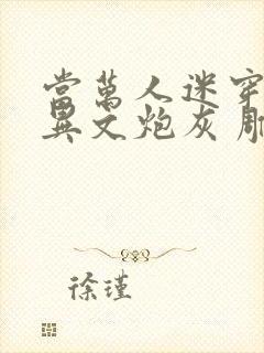 当万人迷穿成灵异文炮灰 雕雕子