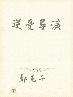 逆爱导演