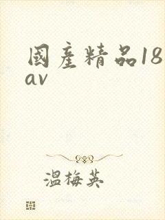 国产精品18禁av
