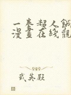 一拳超人饿狼篇漫画在线观看