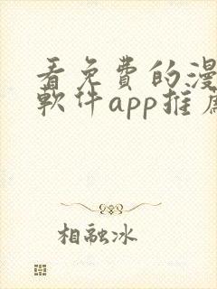 看免费的漫画的软件app推荐