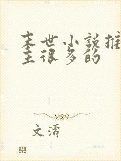 末世小说推荐女主很多的