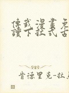 传武漫画免费阅读下拉式古风