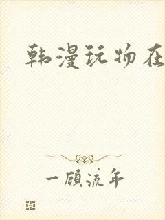 韩漫玩物在哪看