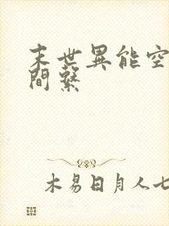 末世异能空间时间系